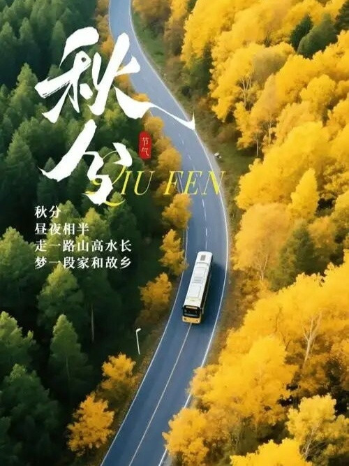 秋意渐深，明日便是秋分。这一天昼夜均分、寒暑相平，是最舒服的时候。世间最好的状态