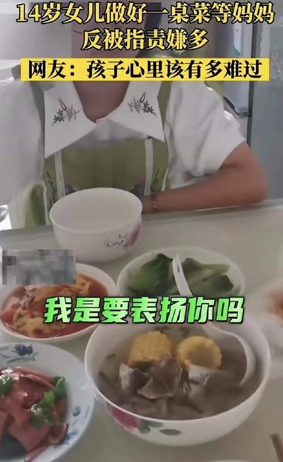 14岁的女儿做了一桌菜等着妈妈回来。妈妈回来后却指责女儿，嫌菜太多，质疑中午怎么