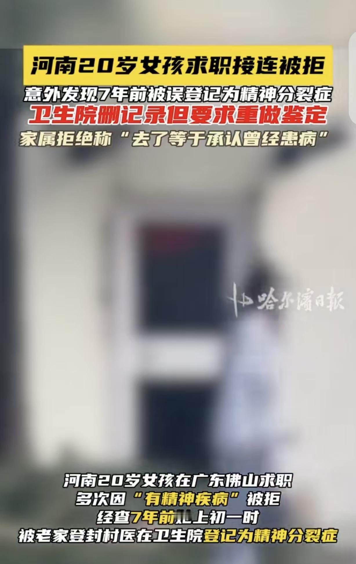 “荒唐透顶！”广东佛山，一河南女子去找工作，却因她“有精神疾病”被拒。女子懵圈，