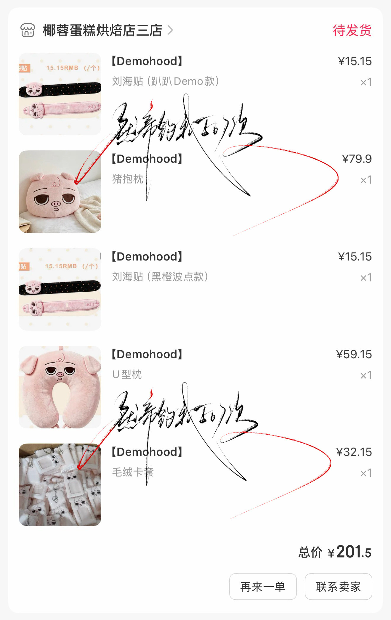 下次不许凑单了我头都大了​​​​