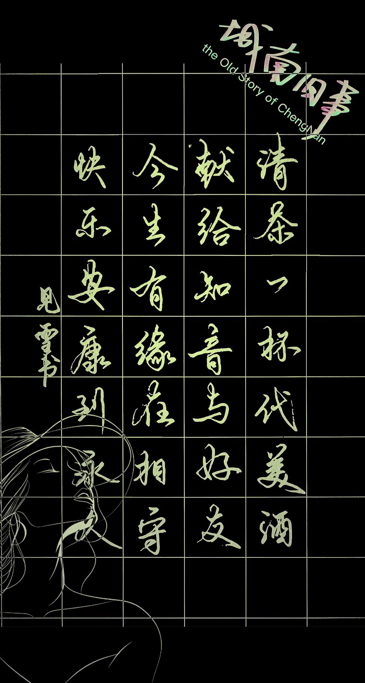 练字版书法片段练字合集