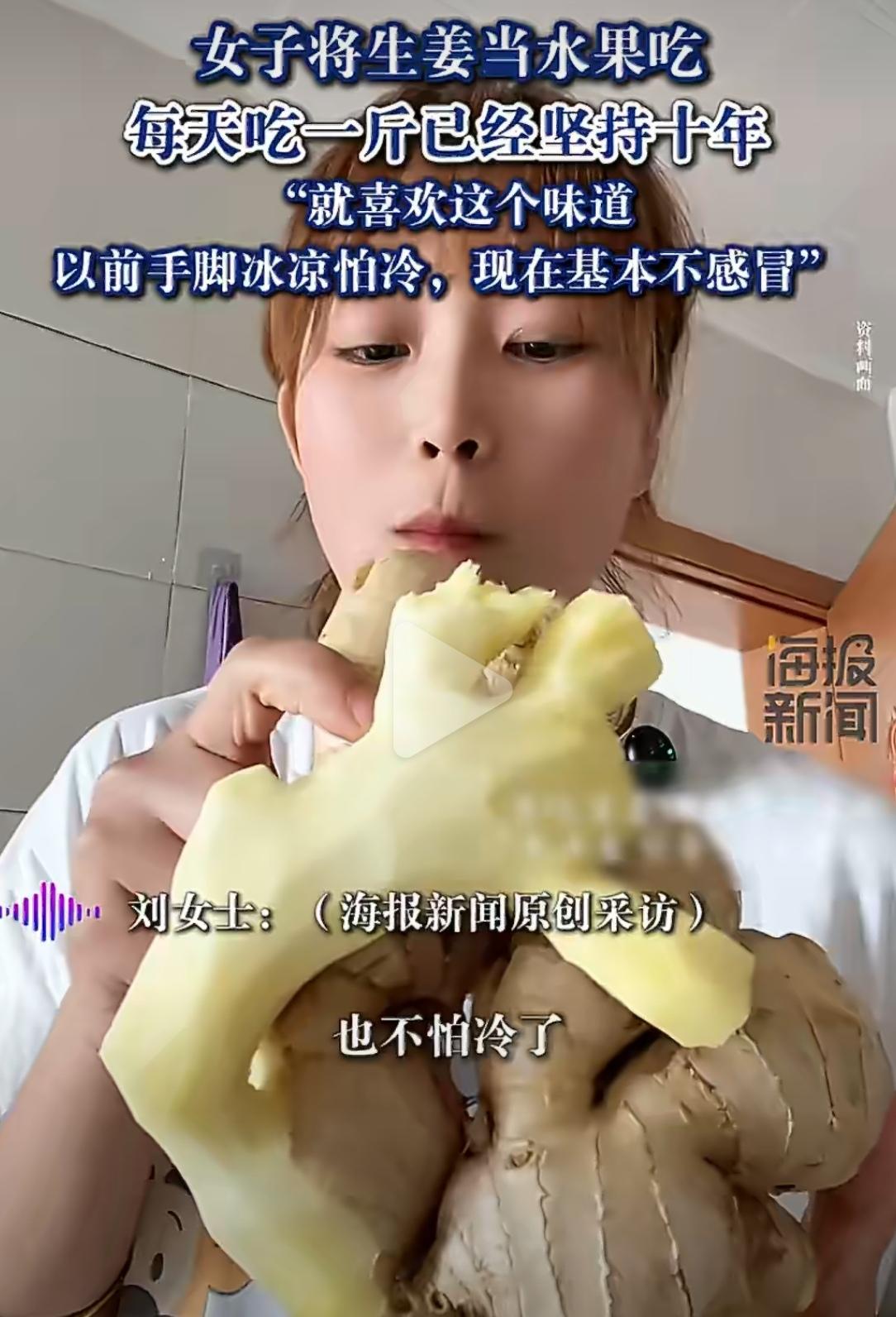 天津一位女子，把生姜当水果吃，每天1斤，坚持了10年。20多岁时她手脚冰凉、怕冷