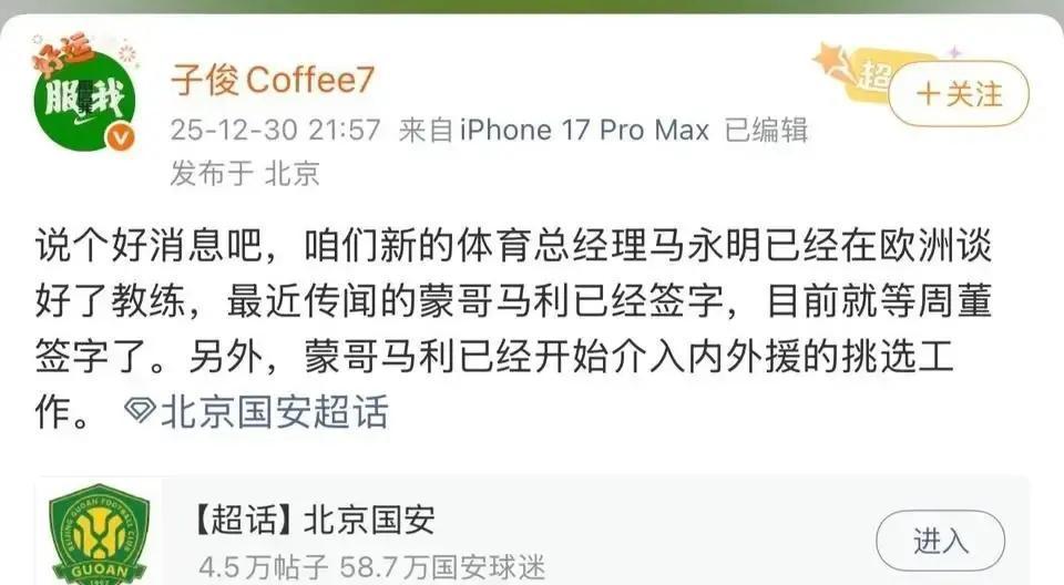 英国新帅空降，国安换血！签约只差周总最后一笔，蒙哥马利团队已到京。助理保罗