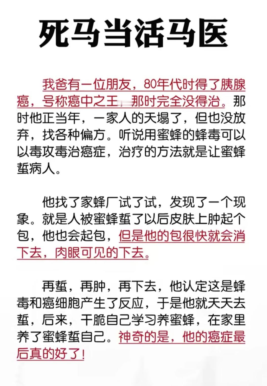 蜂毒疗癌，妙手回春。