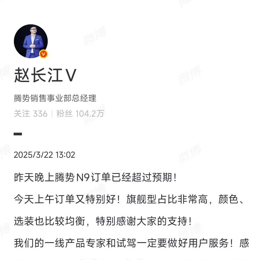 腾势总经理赵长江还是没忍住，爆出了这个大瓜：腾势N9订单远超预期，选择顶配旗舰的