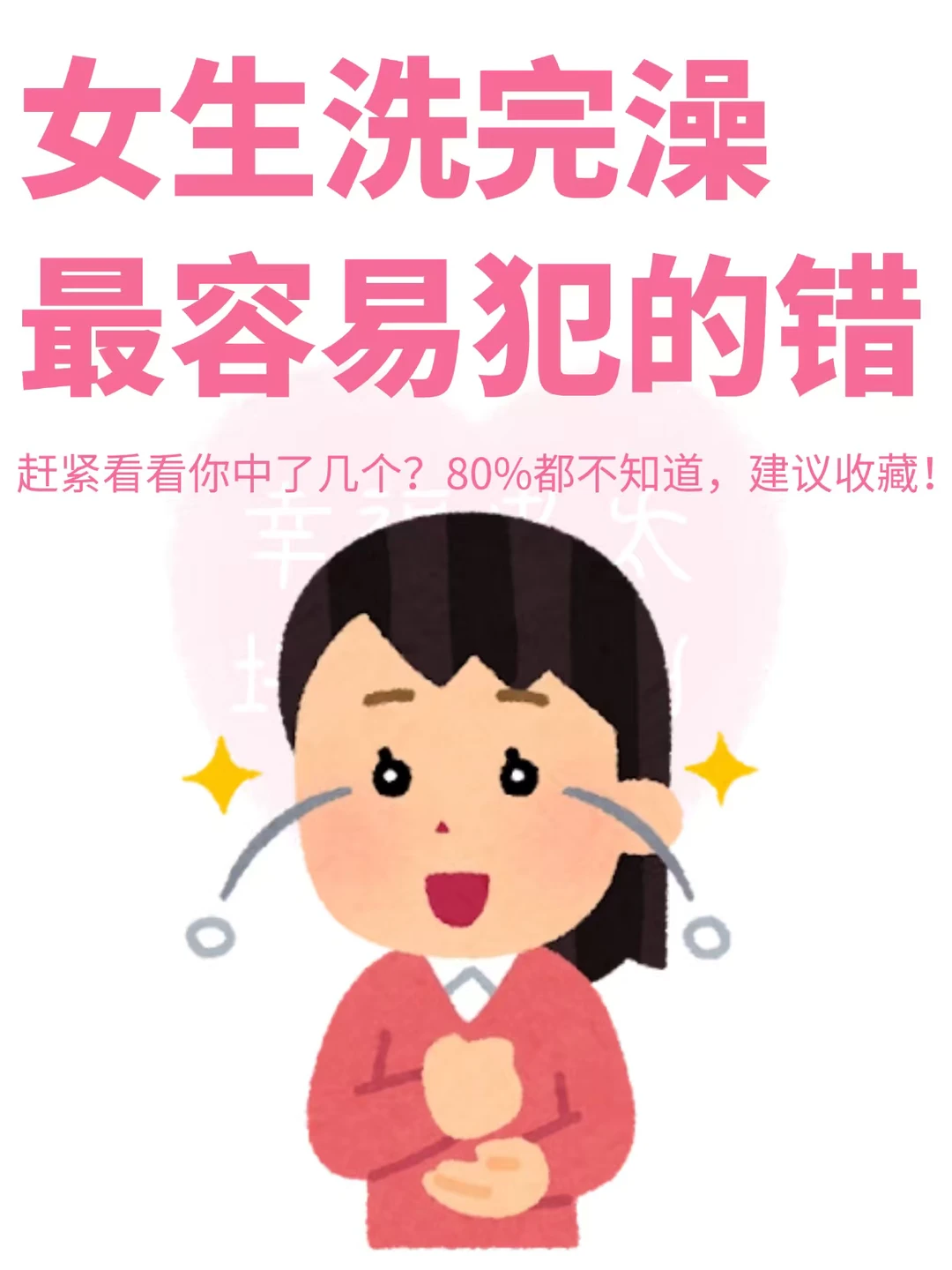 女生洗完澡最容易犯的错