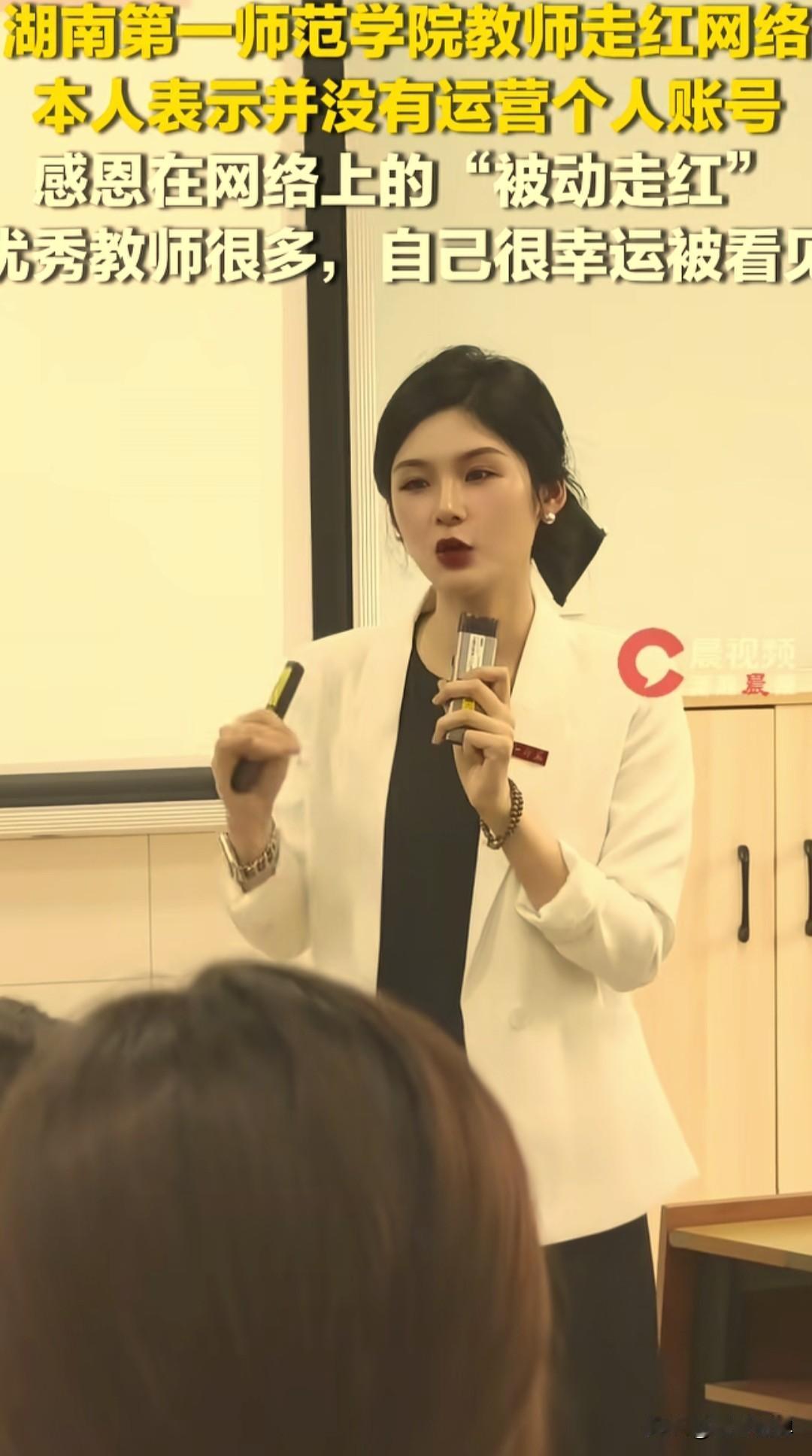这位湖南第一师范学院名叫黄蓝紫的老师，开学的时候，因出众的外貌和气质，被学生随手