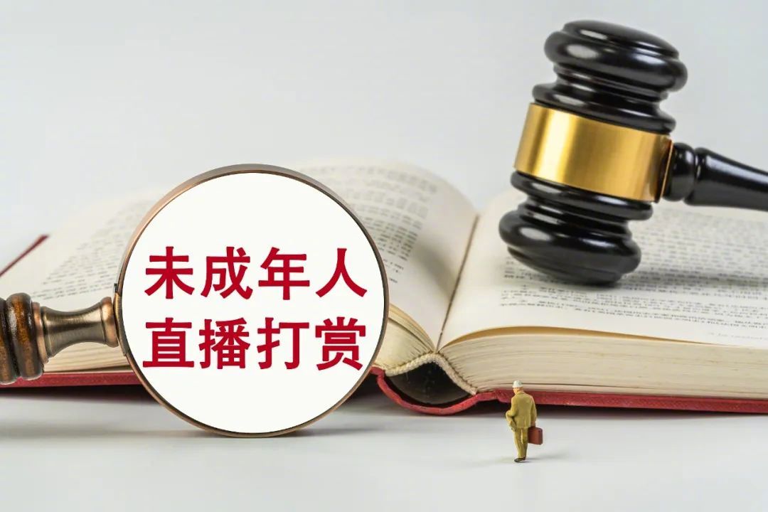 最高法发文保护未成年人权益：网游充值、打赏可否退回？离婚案8岁以下儿童意愿也应被听取