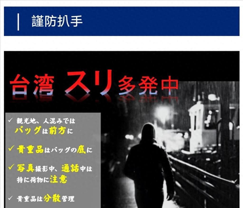 罕见！“日本台湾交流协会”在官网发布公告称，台湾的扒窃情况越来越猖獗，提醒赴台日