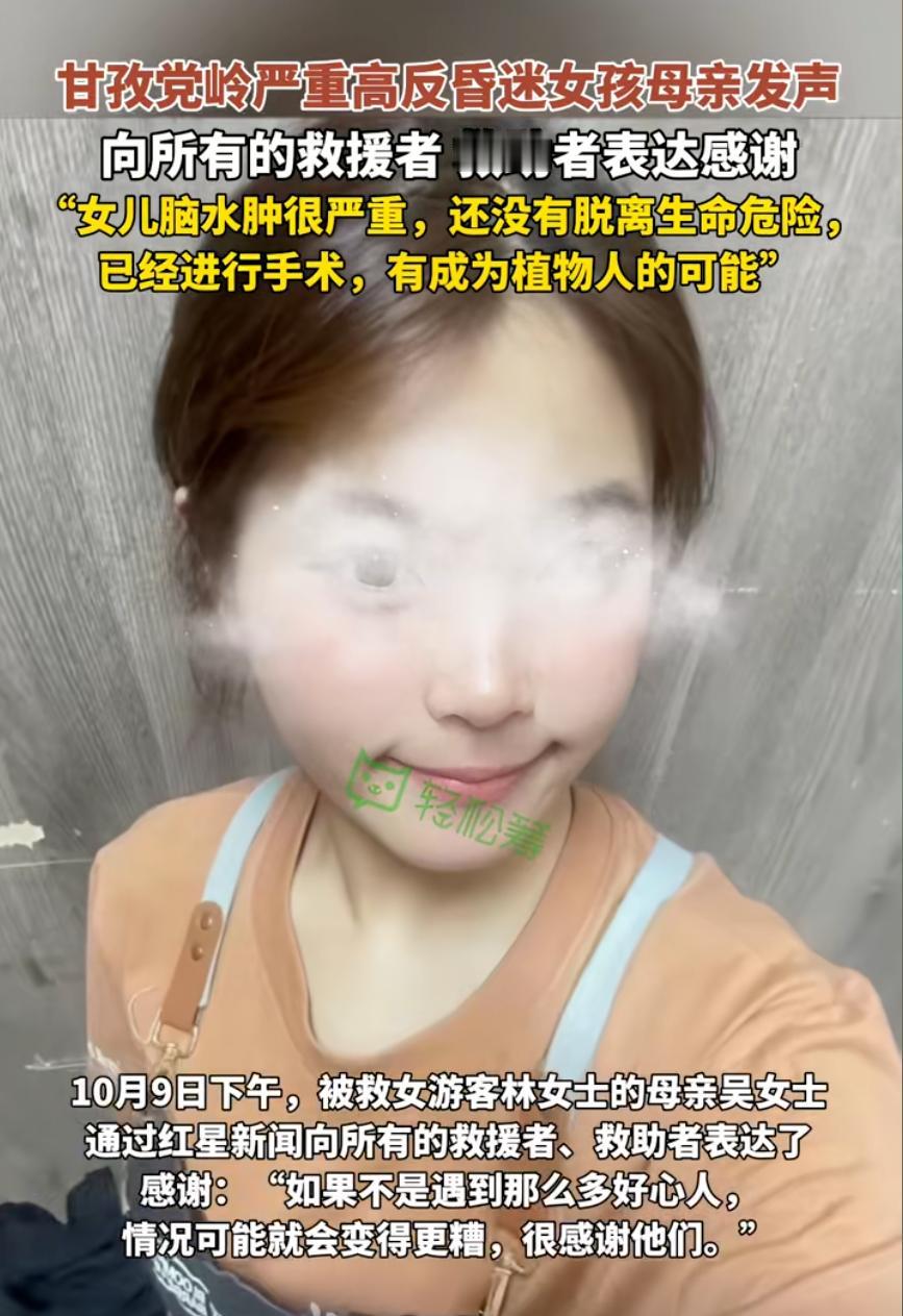 20岁女孩爬四川甘孜党岭山的时候，高反，然后被路人送医进入了ICU,医生说醒来也