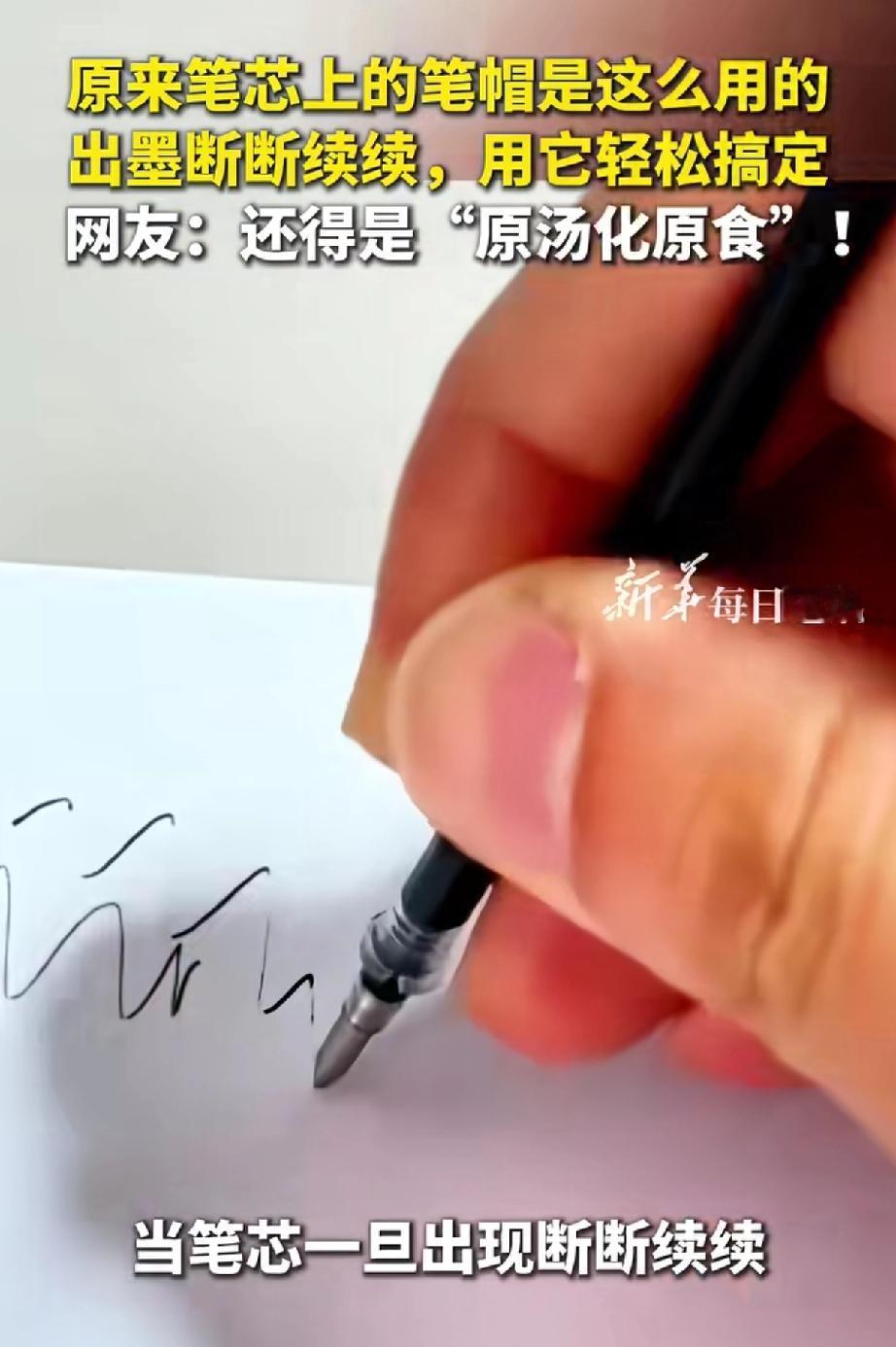 看到一个小妙招大家快试试呀尤其是家里孩子上学的就是写字买的笔芯有时候掉地