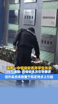 海南某中学保安扔外卖这事。大家都质疑保安，我感觉他挺冤！学校不设置外卖放置区，保