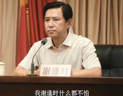 正在播出的电视剧《交锋》里，当过某市副市长、某企业董事长的谢逢时以及他的妻子，