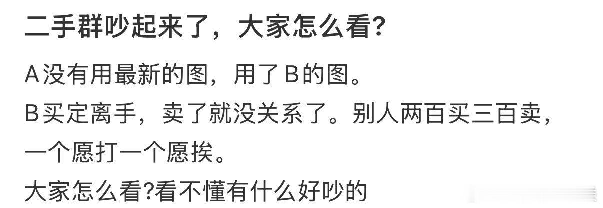 二手交易群内出现争执，大家如何看待？
