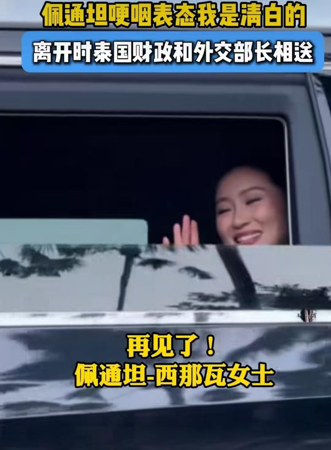 “我是清白的！”佩通坦离开时，泰国财政部长和外交部长相送。实际上，泰国宪法法院有