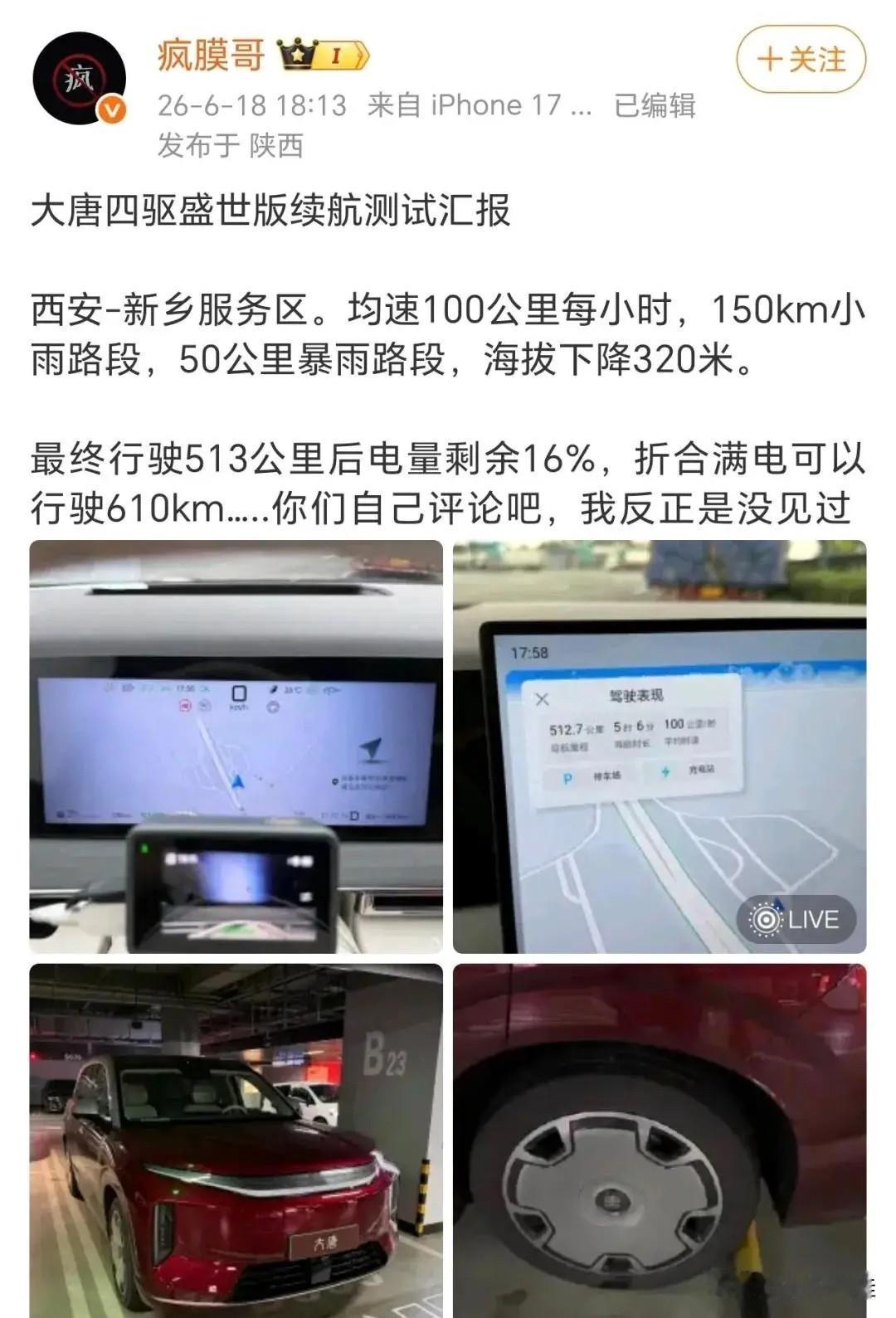 比亚迪大唐四驱盛世版续航成绩来了！来自疯膜哥的测试数据，测试区域：西安至新乡服