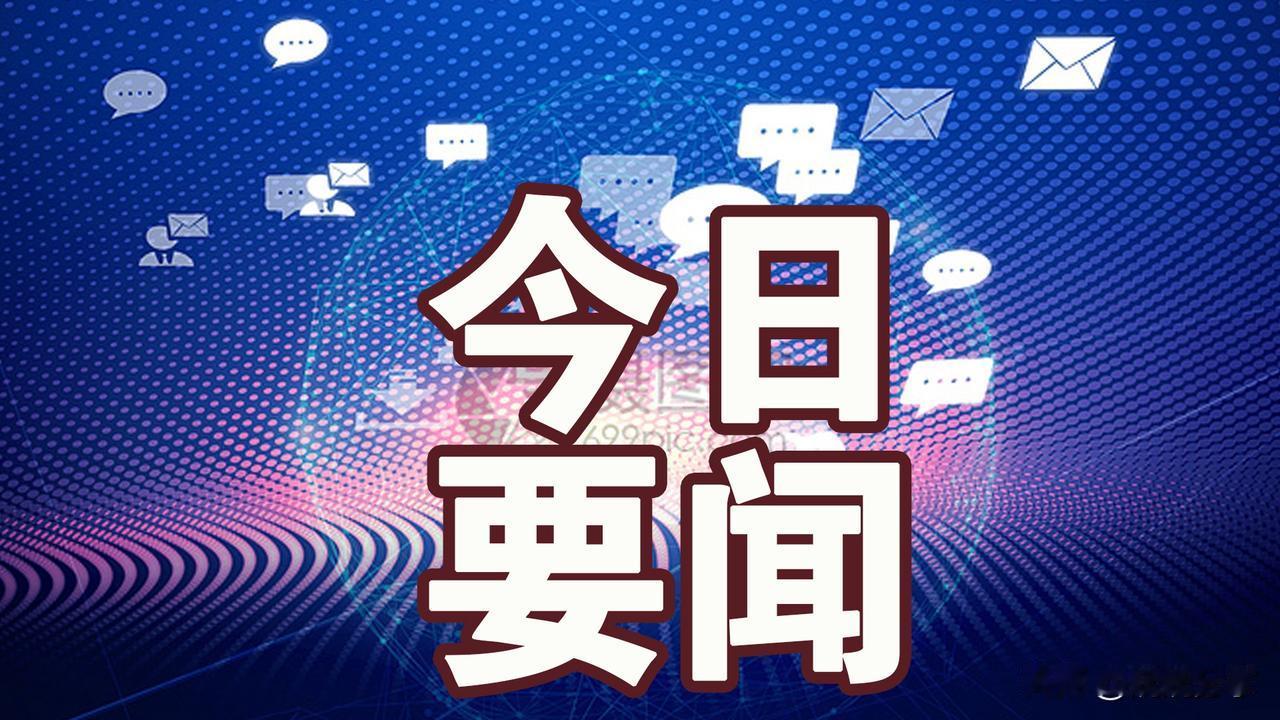 快讯！刚刚！事发于11月11日上午10：53前，今日刚刚发生的最新消息事!1