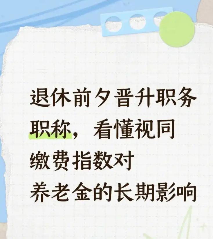 很多公务员、事业编临近退休，拼尽全力也要冲个职级、评个高职称，这是机关事业单位专