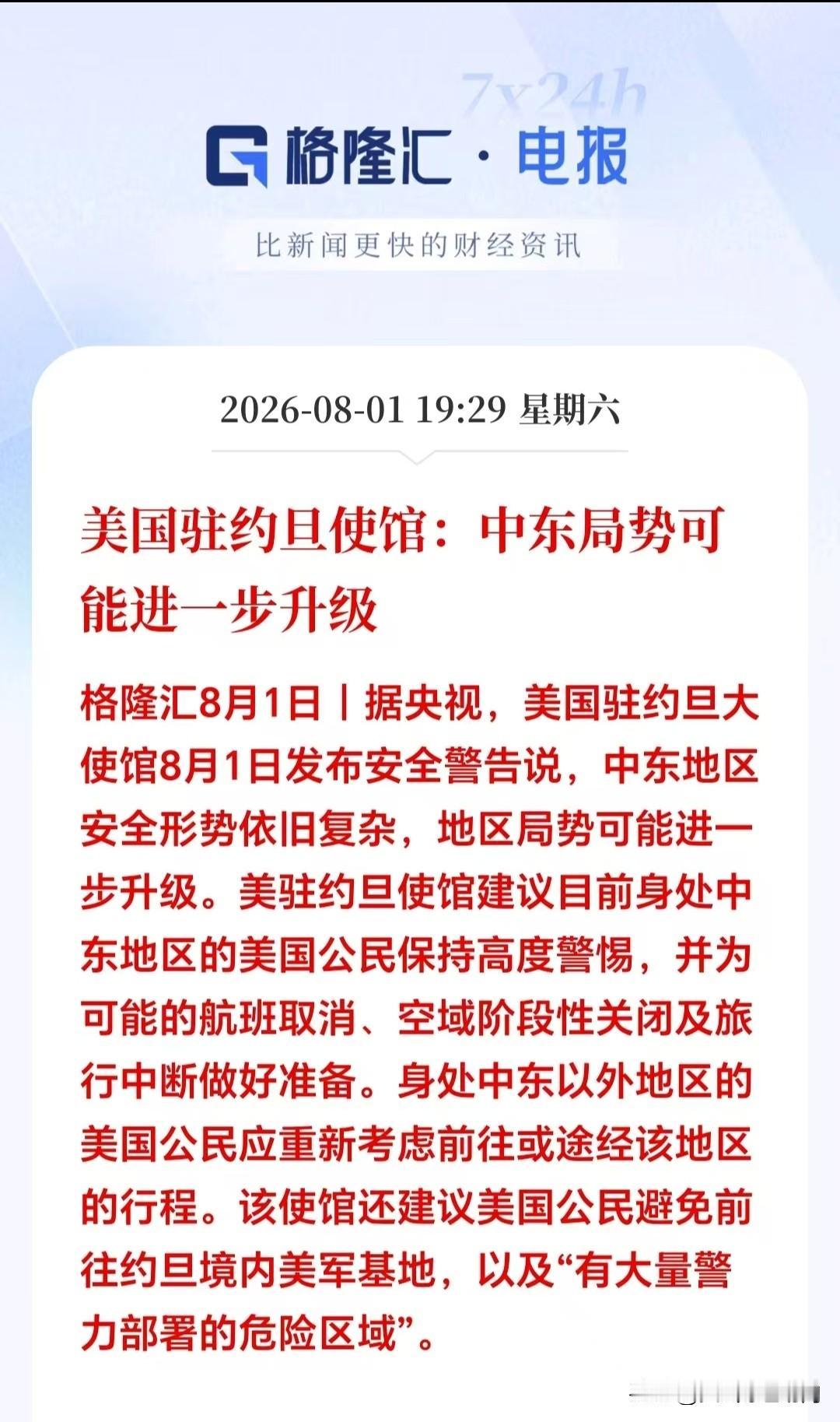 晚间突来一则利空！下周A股暗藏隐忧！中东局势再度升温，又让满仓大科技的朋友失望