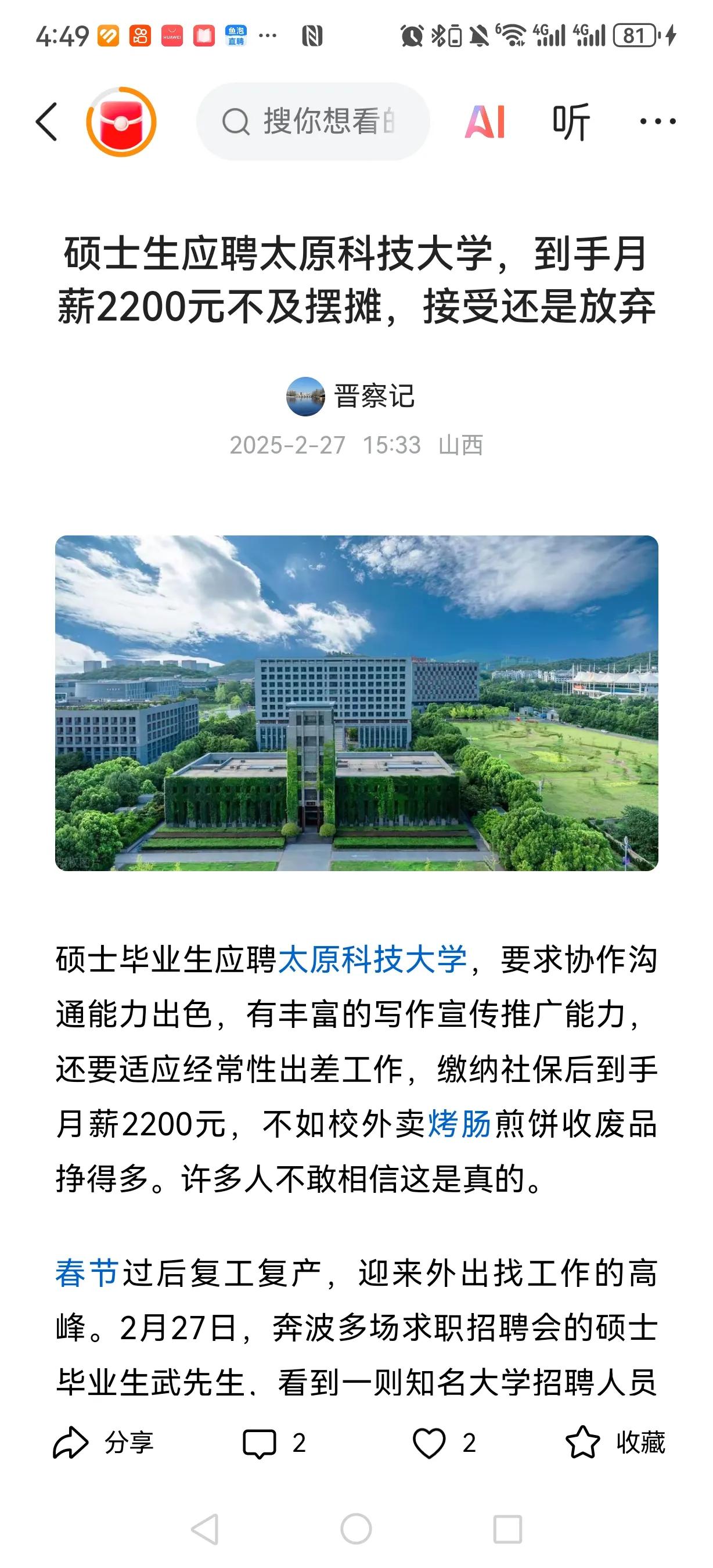 硕士研究生到太原科技大学应聘岗位，这边给出的待遇是在缴纳各种保险之后，每月到手约