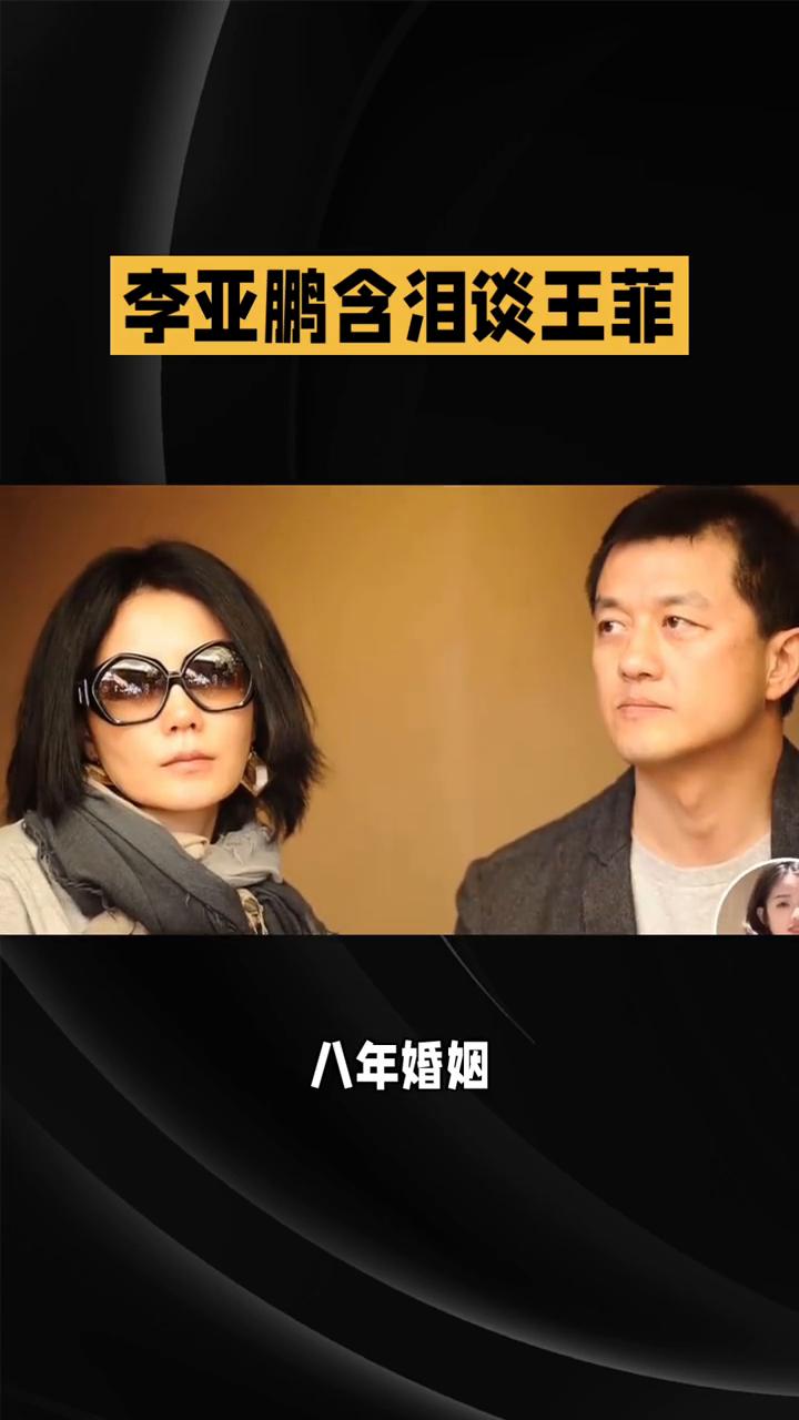 李亚鹏含泪谈王菲，八年婚姻终是意难平。时隔多年，李亚鹏终于坦然说起和王菲的那段