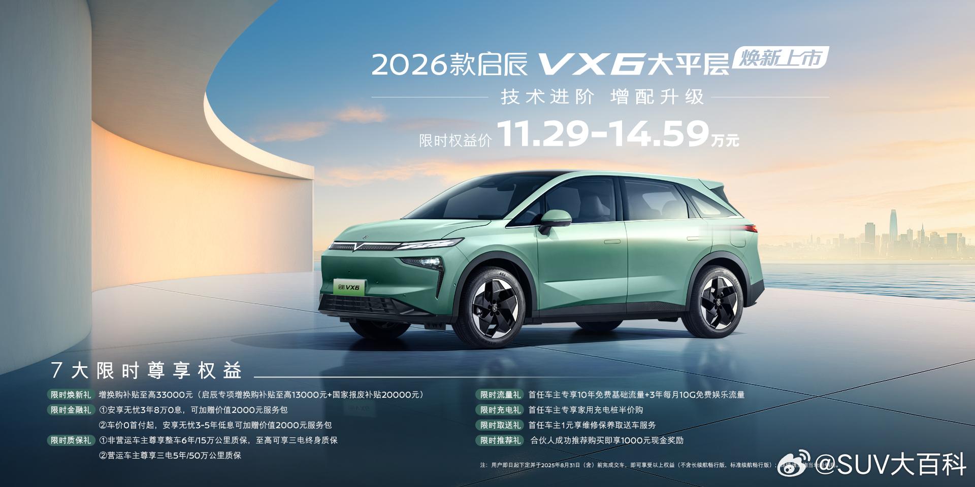 2026款启辰VX6正式上市，全系五款车型，限时权益价11.29-14.59万