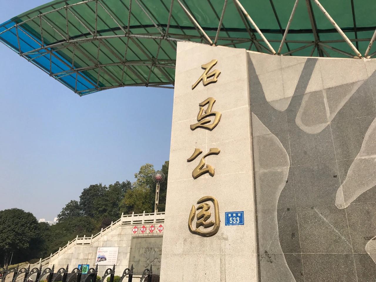 石马公园是湖南省娄底市著名的城市公园，是现在娄底市市民休闲、娱乐、健身于一体的城