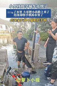 世上竟有如此厚颜无耻之人。9月22日发布的一段视频，小男孩骑车冲进河里，黑衣服