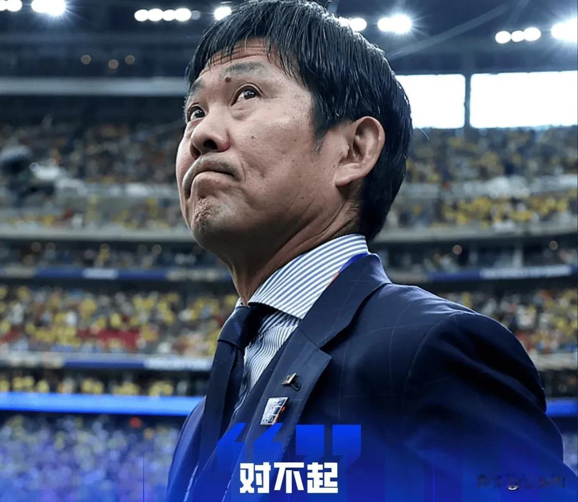 森保一赛后向日本球迷道歉，森保一说，是我能力不足，向大家说一声对不起，但是我们的