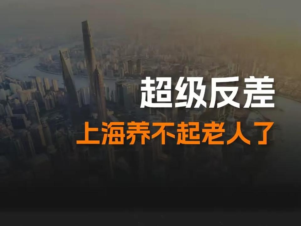 500万老人，上海的年轻人，好像有点扛不住了走在上海的街头，随处可见头发花