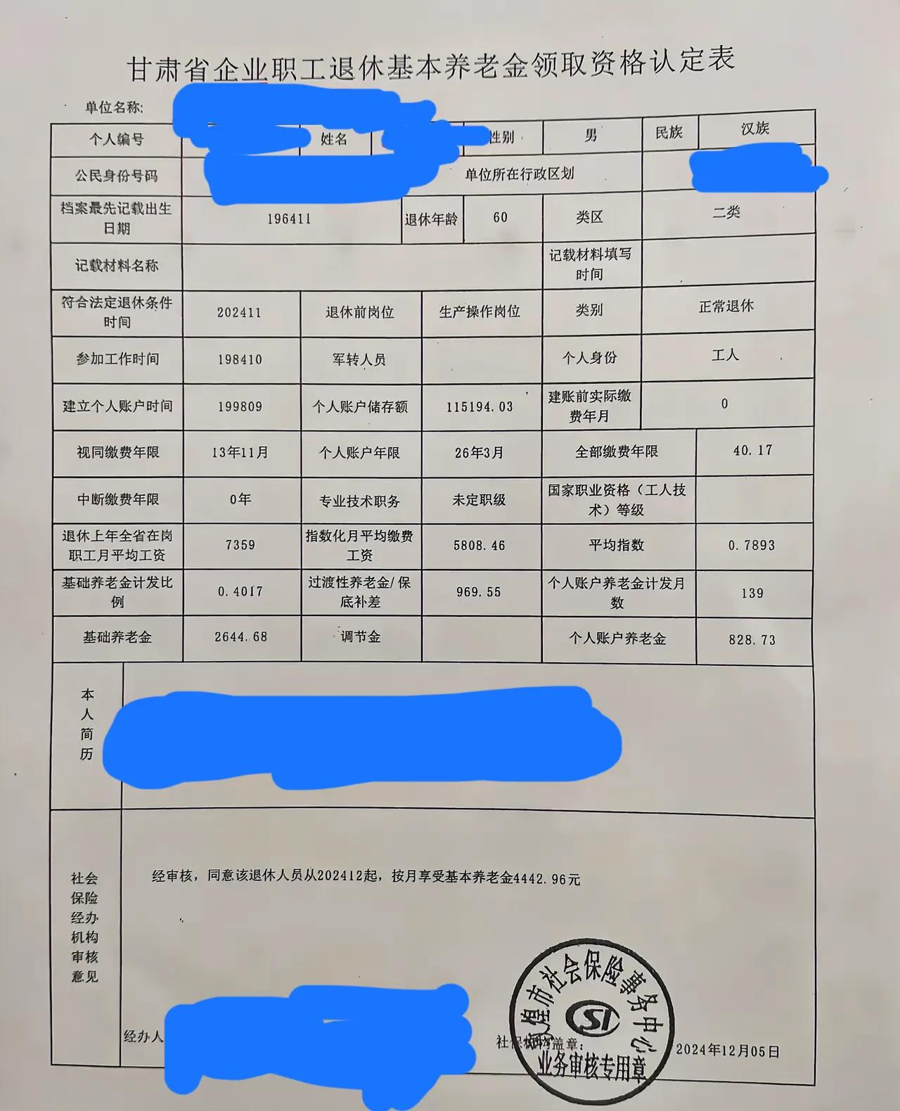 分享一份甘肃省的企业职工退休基本养老金领取资格认定表。这是一位企业男职工，1