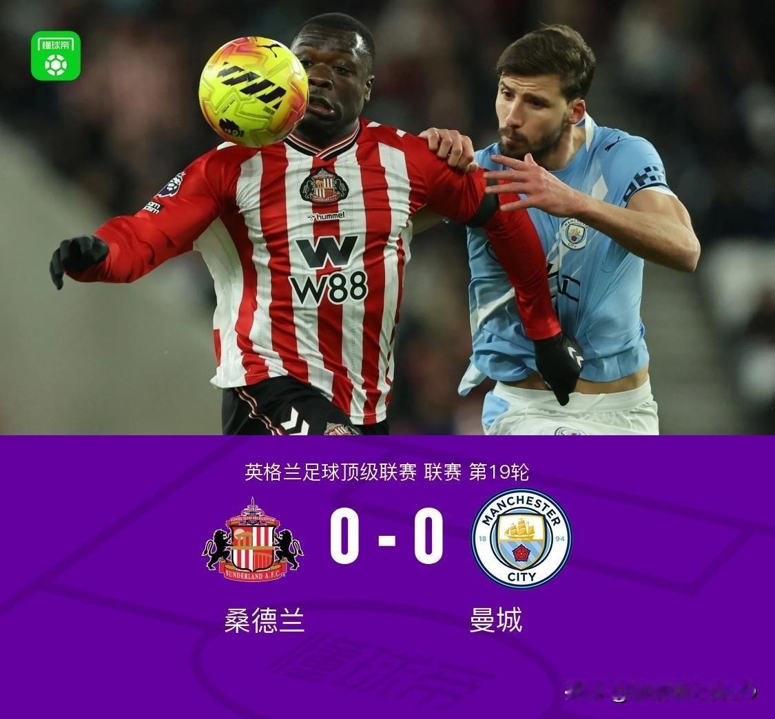 曼城0-0憾平桑德兰，一战彻底看清了2个事实。1、桑德兰体力强悍，意志顽强，运