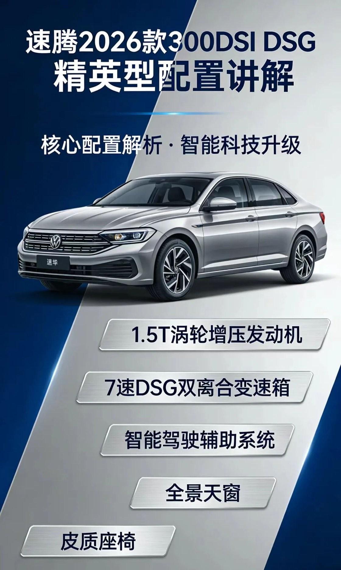 2026款速腾L300TSIDSG精英型，是一汽-大众面向家用市场打造的A+