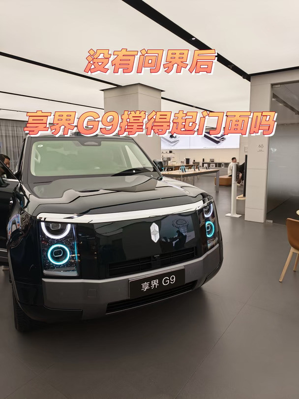 鸿蒙新的扛把子享界G9静态感受