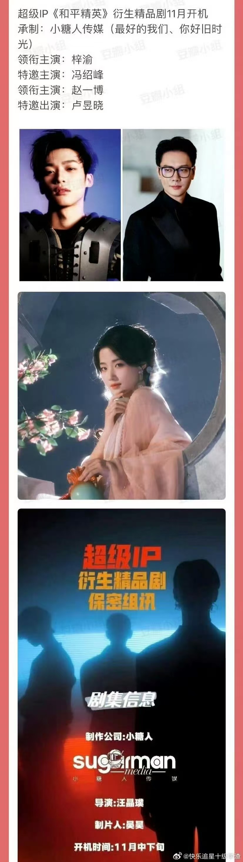 梓渝领衔主演和平精英衍生剧阵容梓渝领衔主演，哇，🙌​​​
