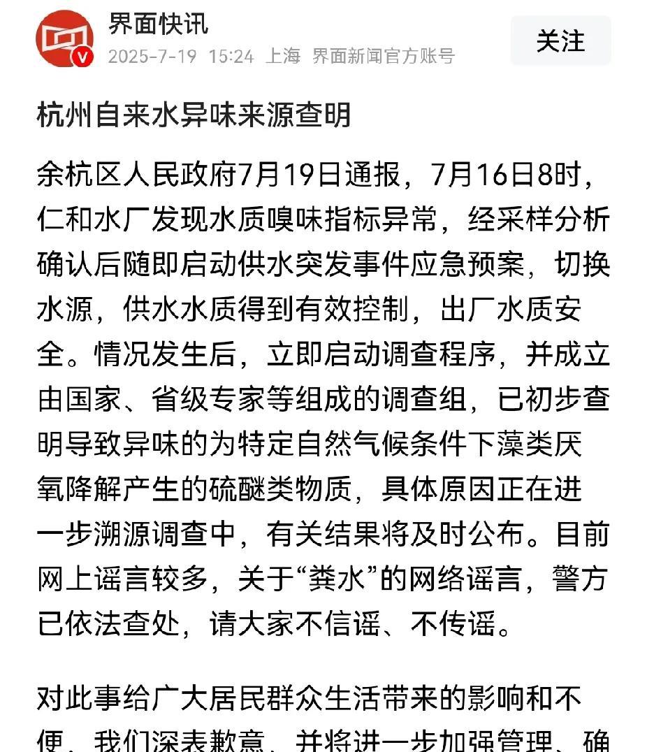 杭州自来水异味调查结果出来了，是藻类产生的，那些怀疑自己用粪水洗澡的人可以放心了