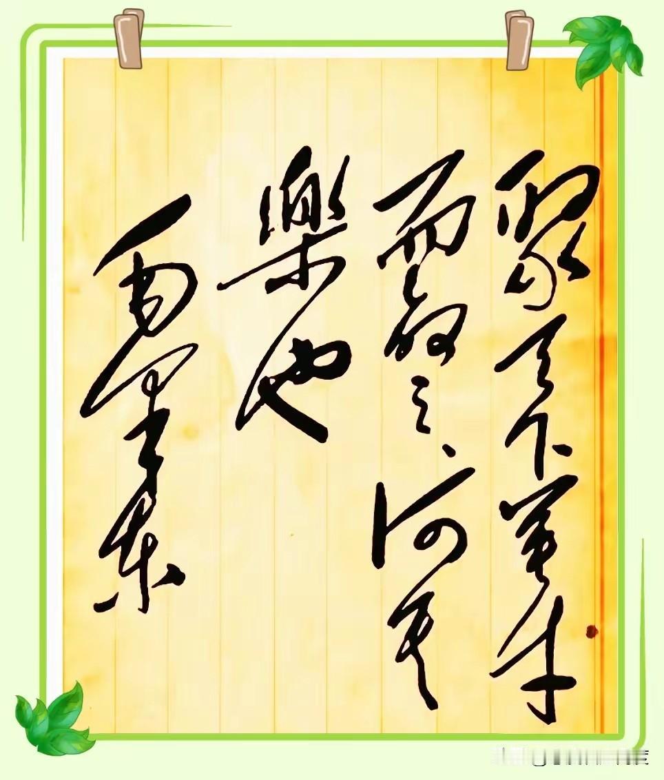 这潦草书法你能看懂吗？今天刷到一幅潇洒的草书作品，直呼完全认不出来。网友们纷