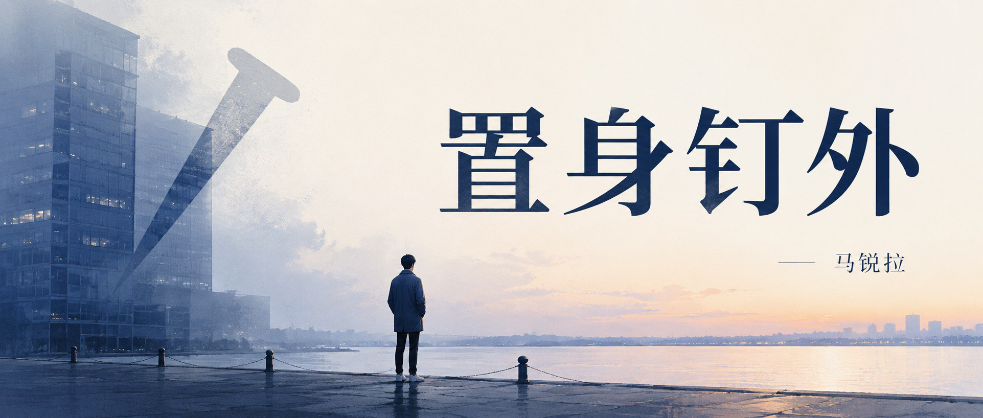 #钉钉副总裁马锐拉离职再谈置身钉内#【#钉钉副总裁马锐拉离职#，公众号发文：越