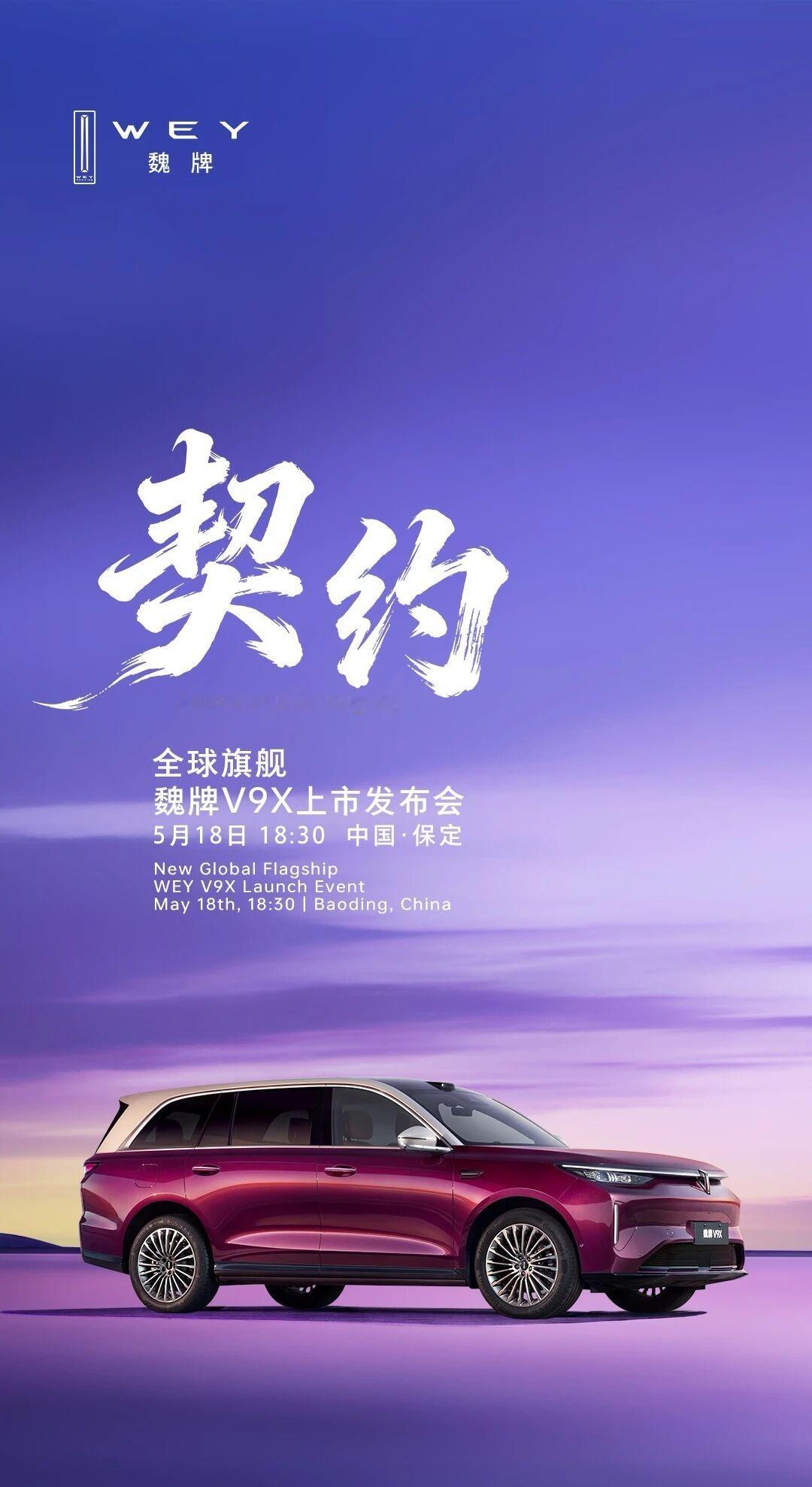 车若初见魏牌V9X定档5月18号正式上市，之前预售价：37.18-41.18