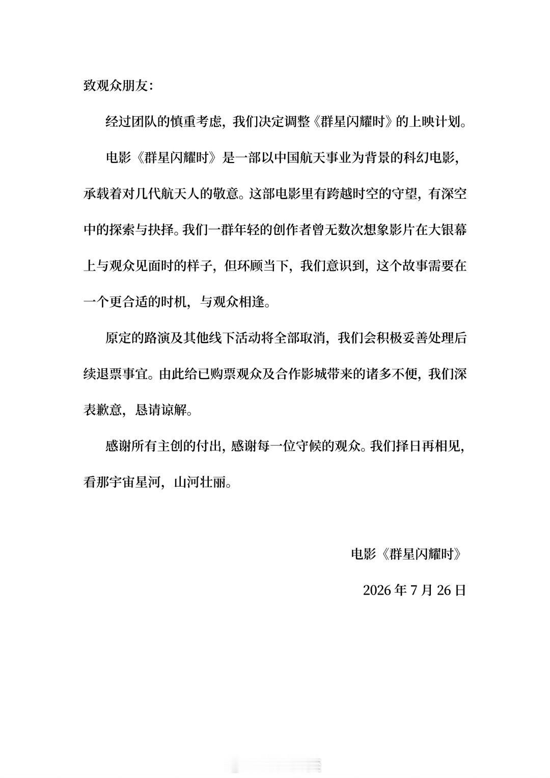 群星闪耀时撤档说实话，有点意外，《群星闪耀时》突然撤档了。而且这个撤档，来得特