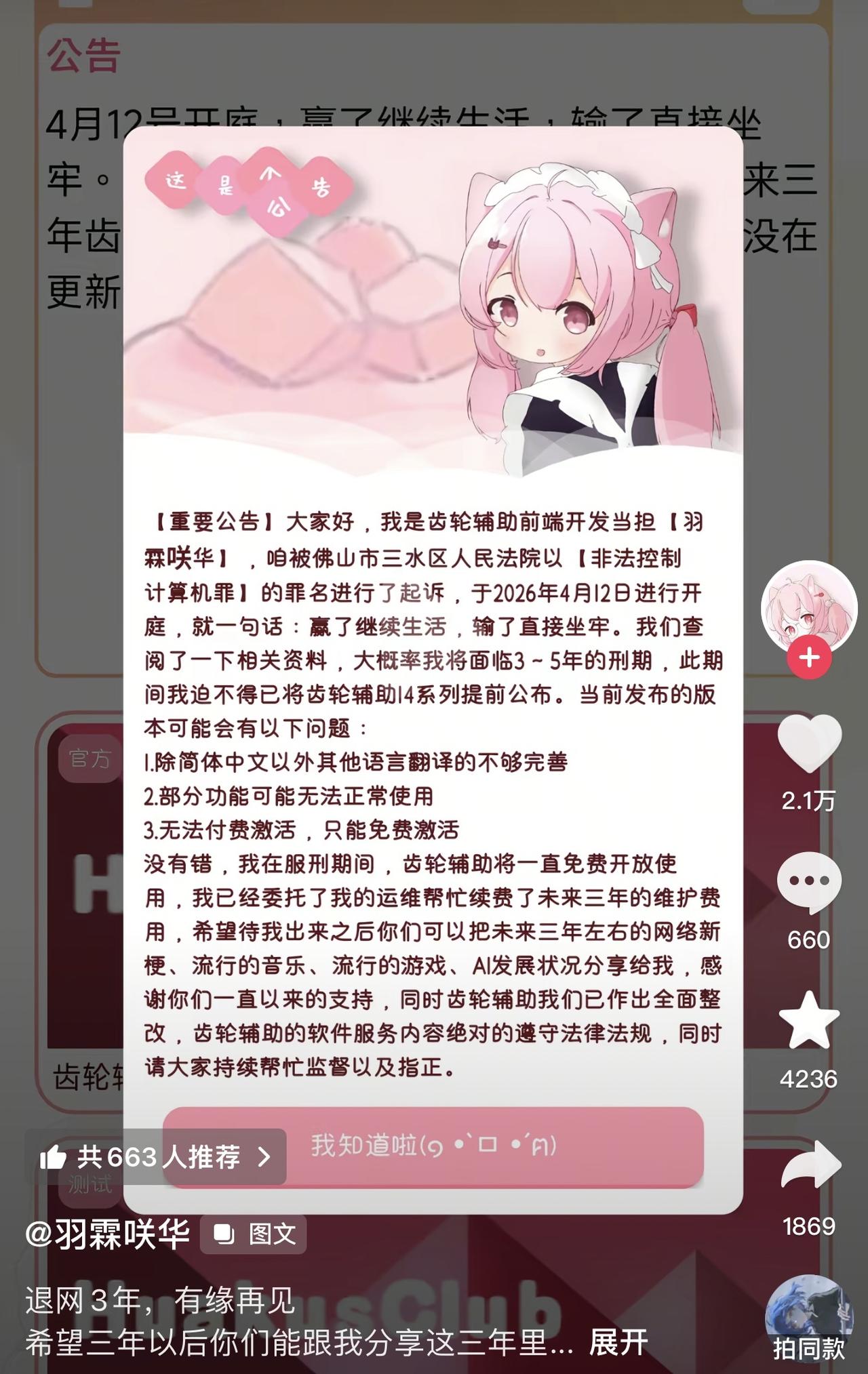 齿轮辅助的作者告诉我们，他被佛山法院起诉了，罪名是非法控制计算机罪。他也问了律师