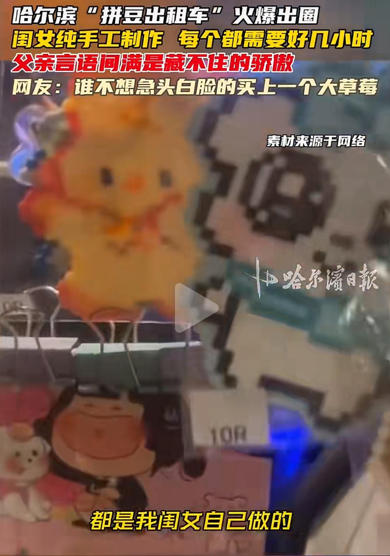 哈尔滨一位开出租车的爸爸，把自己的车变成了女儿的移动手作铺。上高中的女儿没事就做