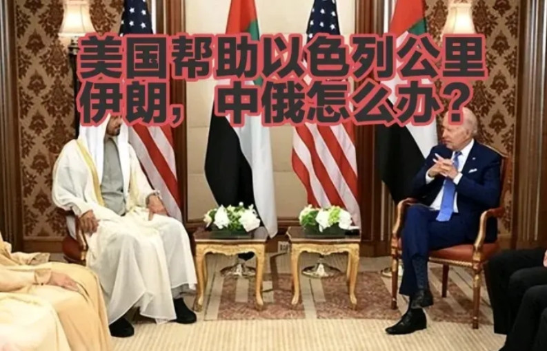 美国出兵打伊朗，中俄能出手吗？伊朗和以色列现在的情况是，以色列发誓要将伊朗打趴