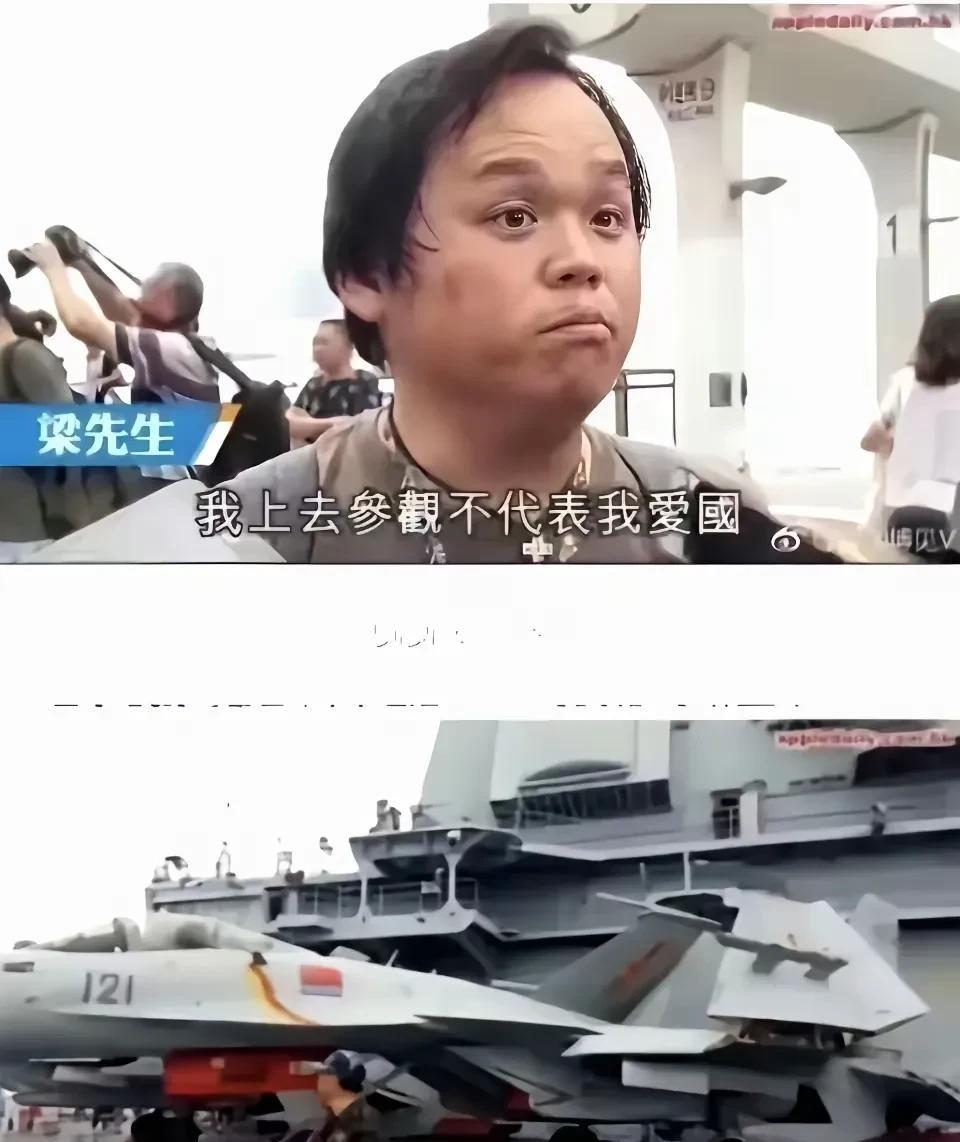 港独分子梁先生参加完山东舰之后表示，自己去参观并不代表自己爱国，只是把它当做一个