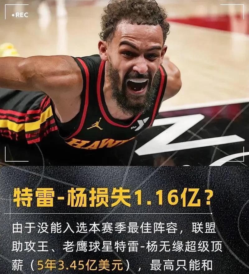 特雷-杨错失1.16亿美元：篮球界的财富与遗憾