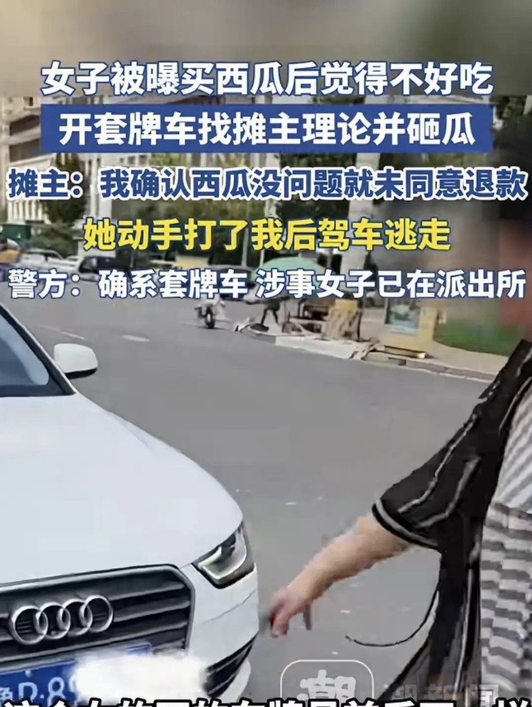 山东菏泽，一名女子在摊主张先生的摊位购买西瓜。回家食用后，她单纯觉得西瓜口感不合心意，便提着已切开的
