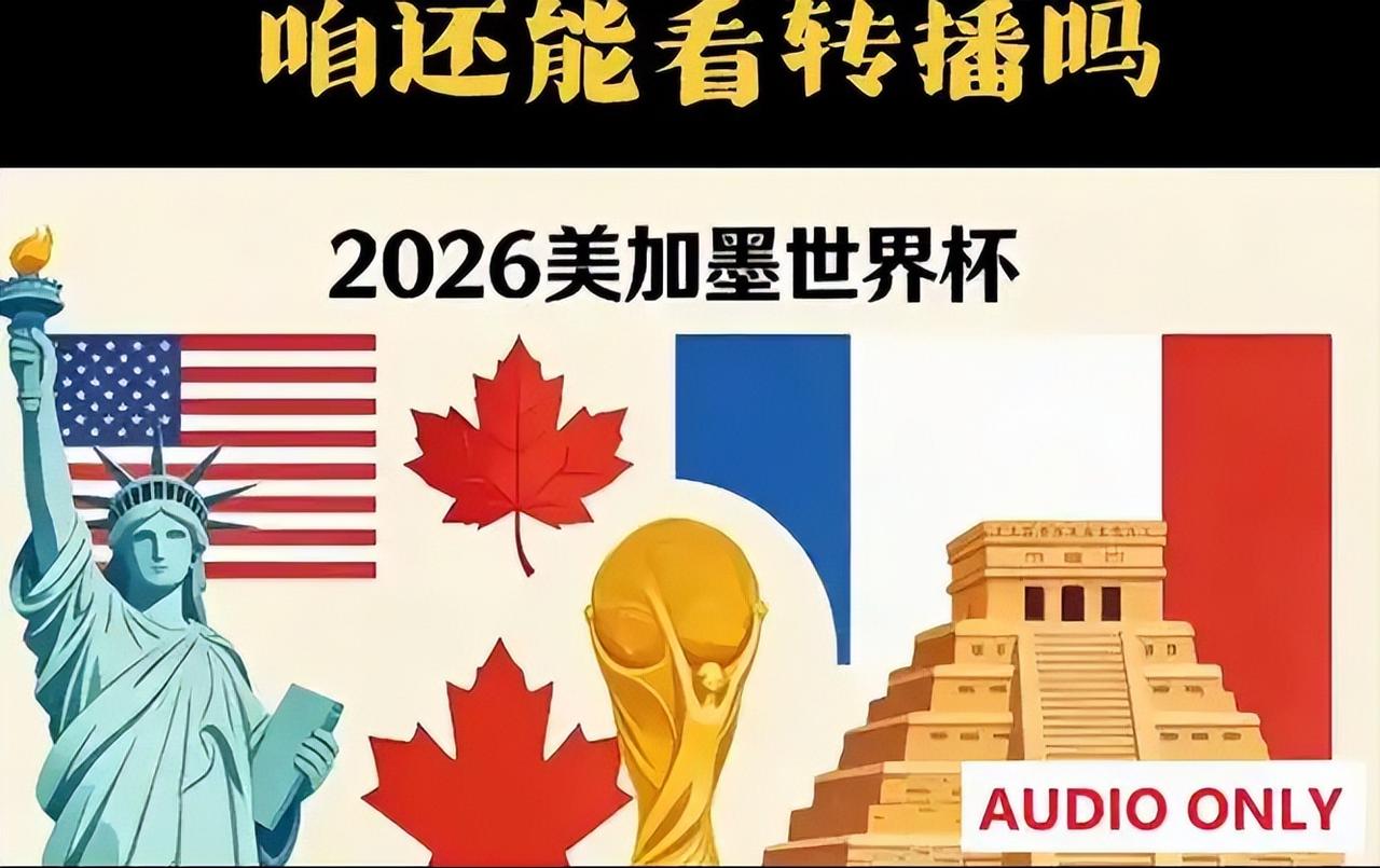 国际足联再想割中国韭菜估计难了！距离2026美加墨世界杯开幕仅剩40多天