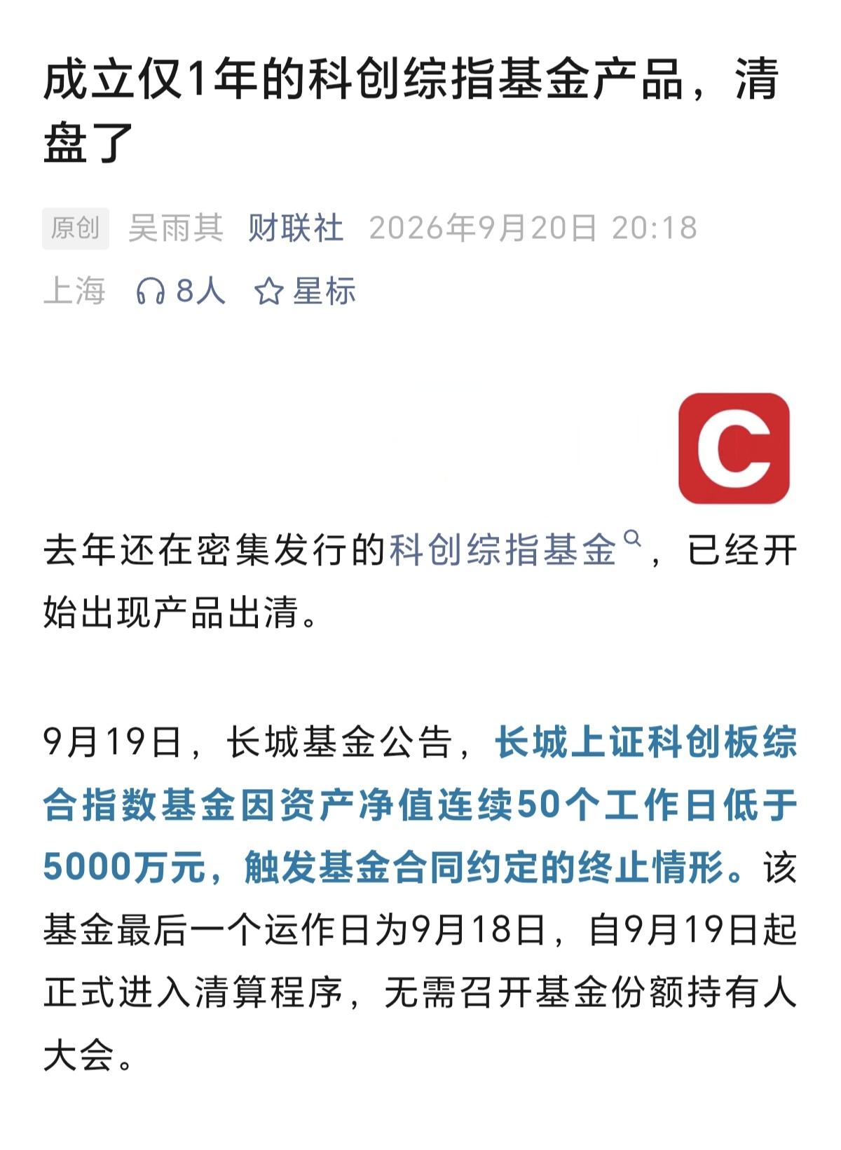 这是最短命的基金的吗？科创综指基金产品，仅仅成立1年，就被清盘了，买了该基金的