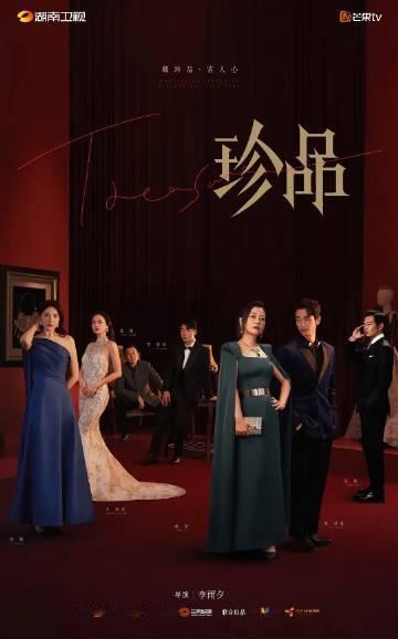 湖南卫视待播剧：<br /><br />1.《珍品》<br />主演...