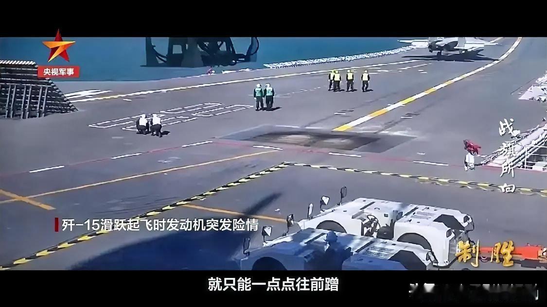 歼-15滑跃起飞瞬间，发动机突发险情，战机带着巨大推力向甲板边缘冲去。千钧一发之